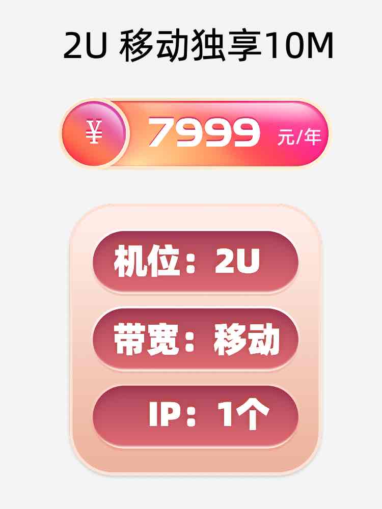 福建移动10M服务器托管价格